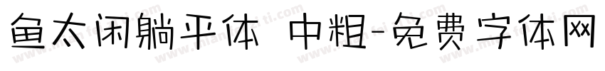 鱼太闲躺平体 中粗字体转换